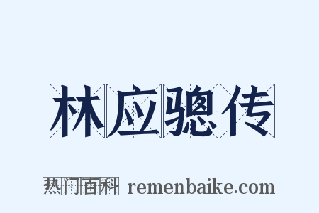 林应骢传是什么意思的图片